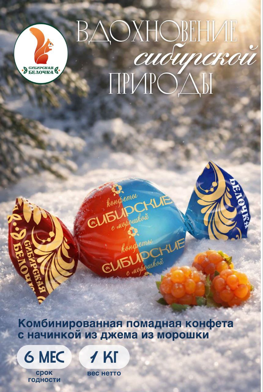 СибБелочка СИБИРСКИЕ Вкус Морошки Конфеты 1*6